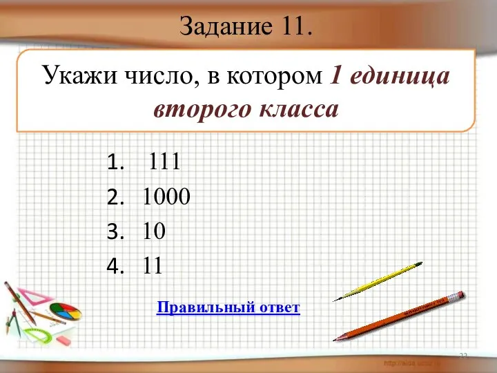 Задание 11. 111 1000 10 11 Укажи число, в котором 1 единица второго класса Правильный ответ