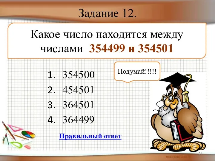 Задание 12. 354500 454501 364501 364499 Какое число находится между числами