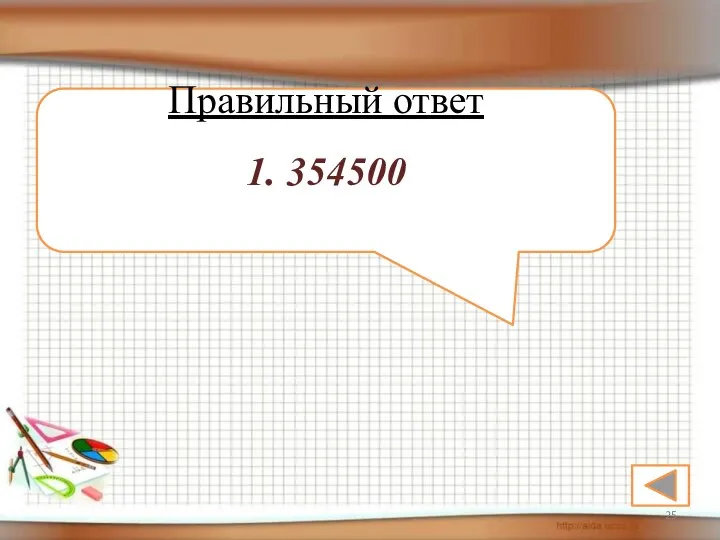 Правильный ответ 1. 354500