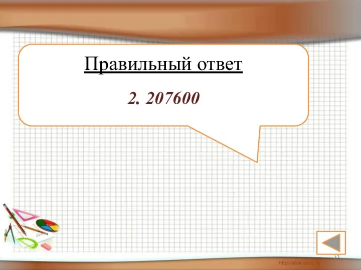 Правильный ответ 2. 207600