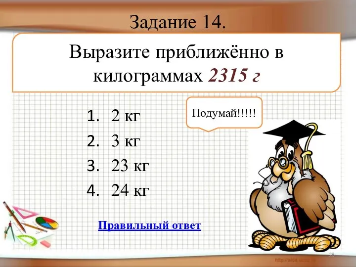 Задание 14. 2 кг 3 кг 23 кг 24 кг Выразите