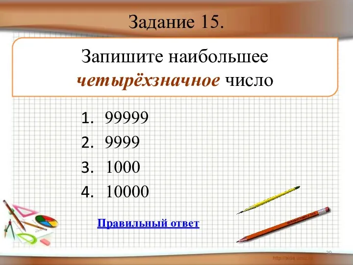Задание 15. 99999 9999 1000 10000 Запишите наибольшее четырёхзначное число Правильный ответ