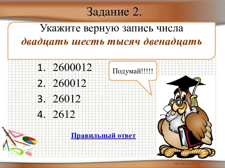 Задание 2. 2600012 260012 26012 2612 Укажите верную запись числа двадцать