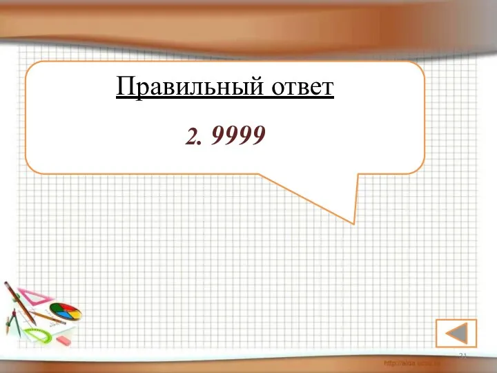 Правильный ответ 2. 9999