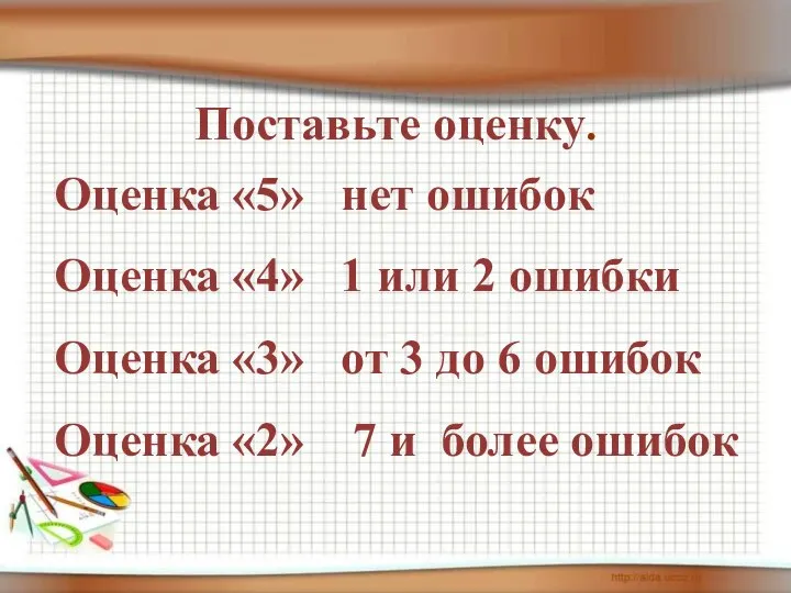 Поставьте оценку. Оценка «5» нет ошибок Оценка «4» 1 или 2