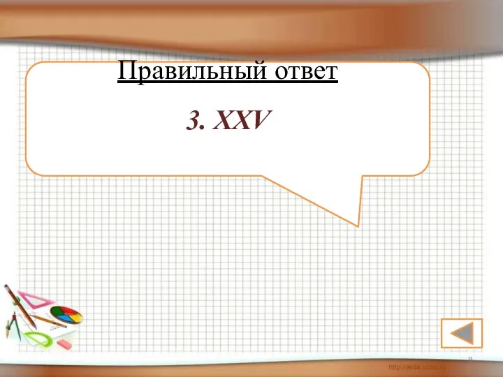 Правильный ответ 3. XXV