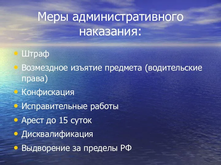 Меры административного наказания: Штраф Возмездное изъятие предмета (водительские права) Конфискация Исправительные