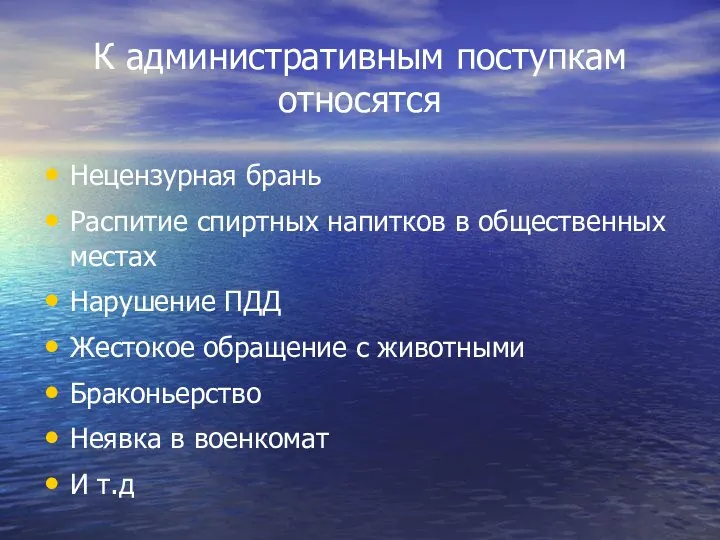 К административным поступкам относятся Нецензурная брань Распитие спиртных напитков в общественных