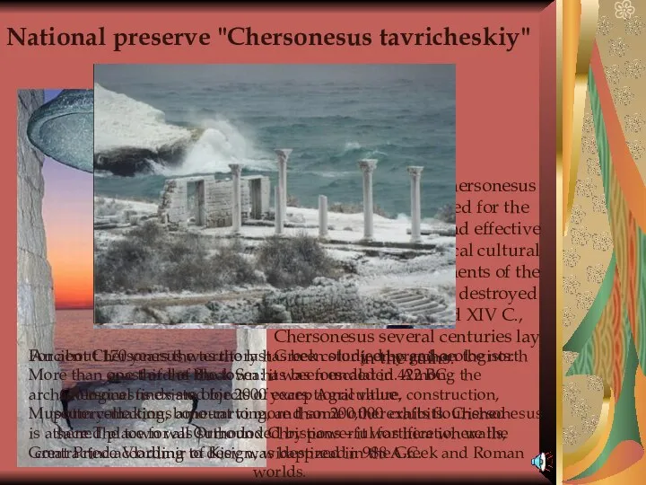 National preserve "Chersonesus Tavricheskiy" is created for the purpose of retention