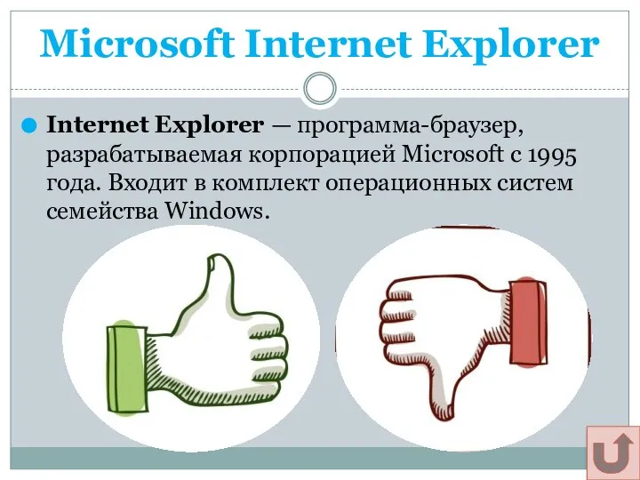 Microsoft Internet Explorer Internet Explorer — программа-браузер, разрабатываемая корпорацией Microsoft с