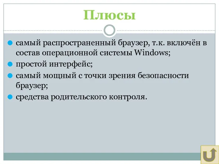 Плюсы самый распространенный браузер, т.к. включён в состав операционной системы Windows;
