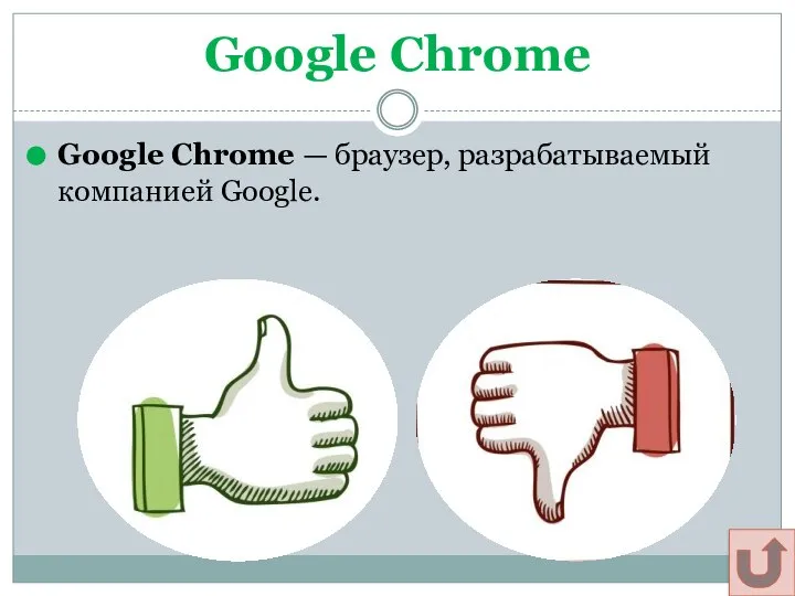 Google Chrome Google Chrome — браузер, разрабатываемый компанией Google. Щадрина Анна, 11 класс