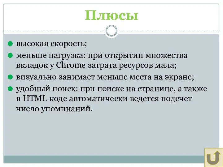 Плюсы высокая скорость; меньше нагрузка: при открытии множества вкладок у Chrome