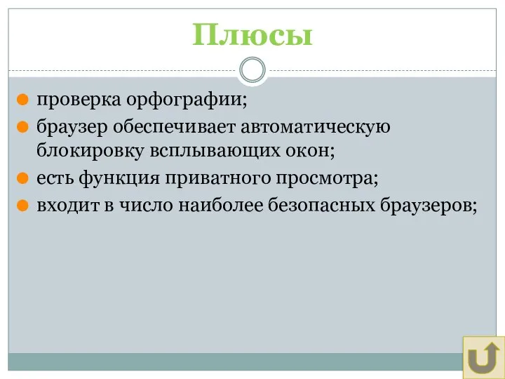 Плюсы проверка орфографии; браузер обеспечивает автоматическую блокировку всплывающих окон; есть функция