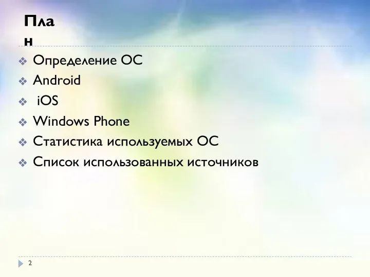 Определение ОС Android iOS Windows Phone Статистика используемых ОС Список использованных источников План