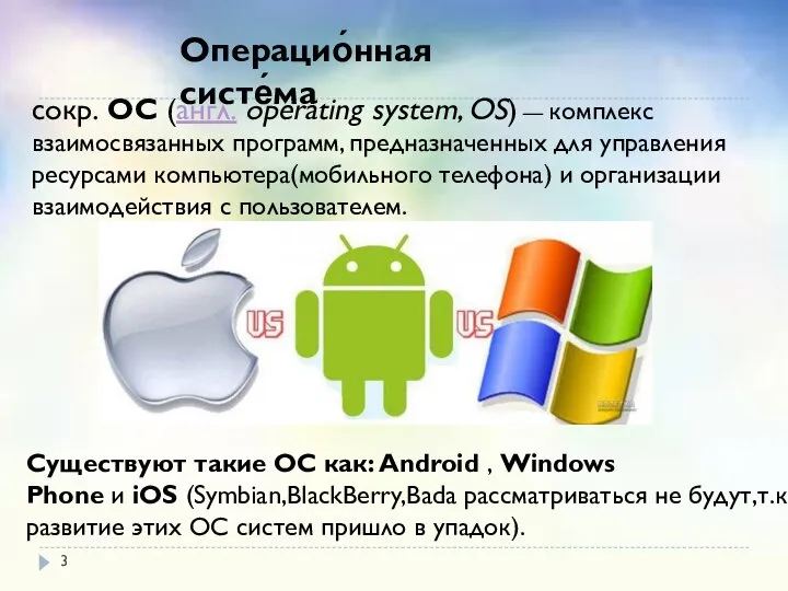сокр. ОС (англ. operating system, OS) — комплекс взаимосвязанных программ, предназначенных