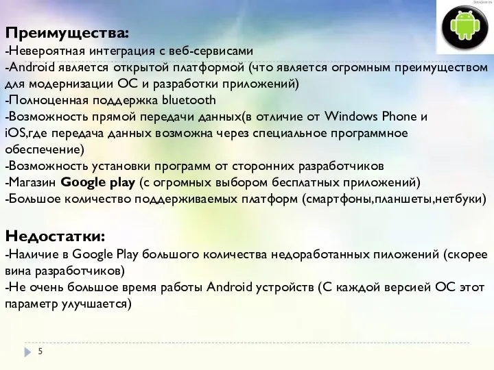 Преимущества: -Невероятная интеграция с веб-сервисами -Android является открытой платформой (что является