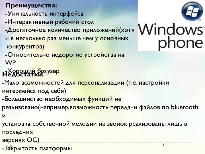 Недостатки: -Мало возможностей для персонализации (т.е. настройки интерфейса под себя) -Большинство