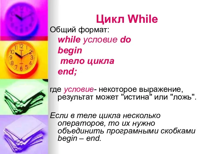 Цикл While Общий формат: while условие do begin тело цикла end;