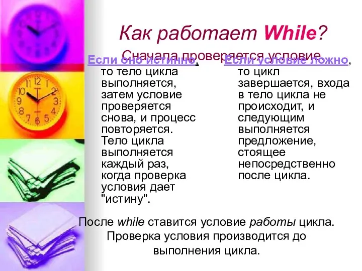 Как работает While? Сначала проверяется условие. Если оно истинно, то тело