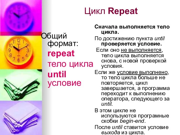 Цикл Repeat Общий формат: repeat тело цикла until условие Сначала выполняется