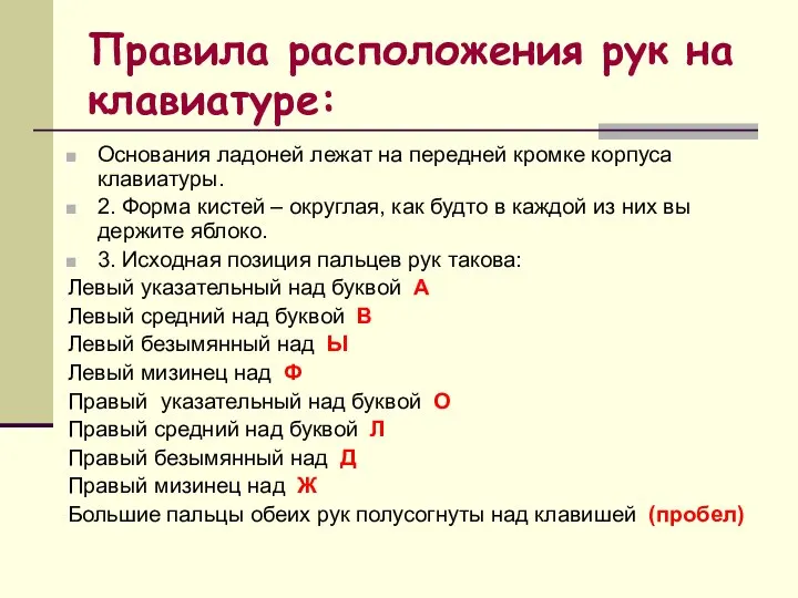 Правила расположения рук на клавиатуре: Основания ладоней лежат на передней кромке