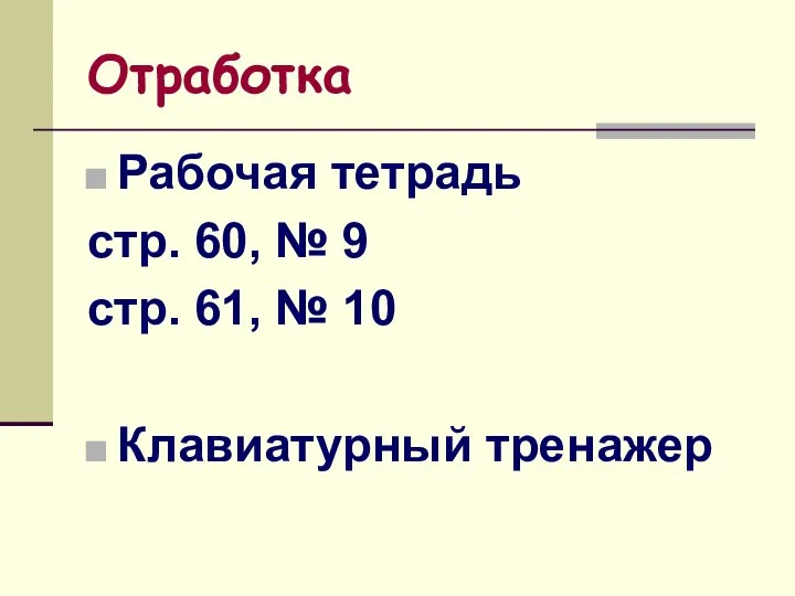 Отработка Рабочая тетрадь стр. 60, № 9 стр. 61, № 10 Клавиатурный тренажер