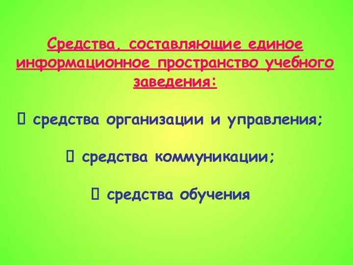 Средства, составляющие единое информационное пространство учебного заведения: средства организации и управления; средства коммуникации; средства обучения