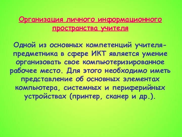 Организация личного информационного пространства учителя Одной из основных компетенций учителя-предметника в