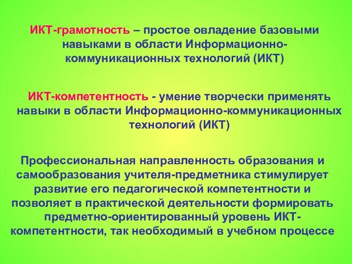 ИКТ-грамотность – простое овладение базовыми навыками в области Информационно-коммуникационных технологий (ИКТ)