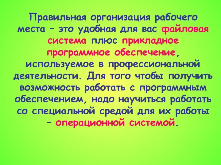 Правильная организация рабочего места – это удобная для вас файловая система