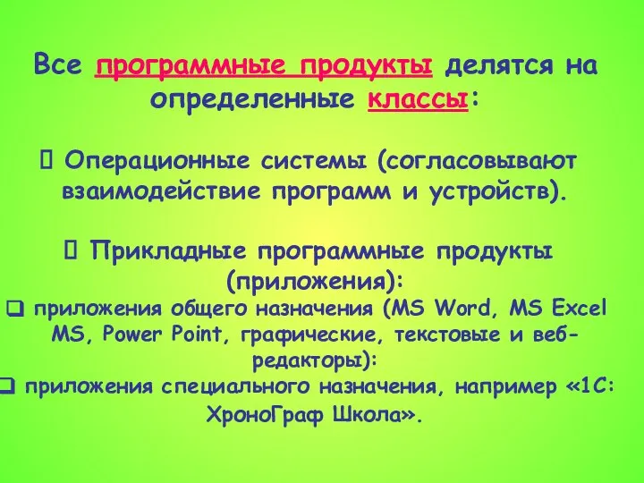 Все программные продукты делятся на определенные классы: Операционные системы (согласовывают взаимодействие