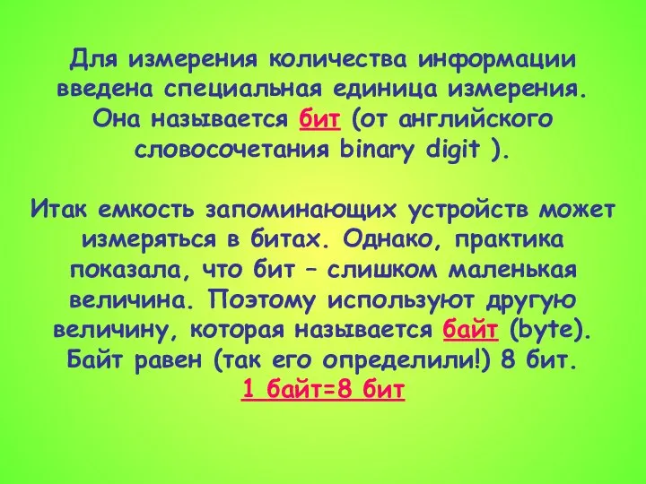 Для измерения количества информации введена специальная единица измерения. Она называется бит