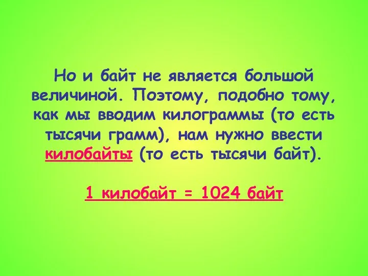 Но и байт не является большой величиной. Поэтому, подобно тому, как