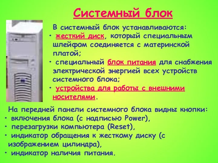 Системный блок В системный блок устанавливаются: жесткий диск, который специальным шлейфом