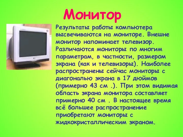 Монитор Результаты работы компьютера высвечиваются на мониторе. Внешне монитор напоминает телевизор.