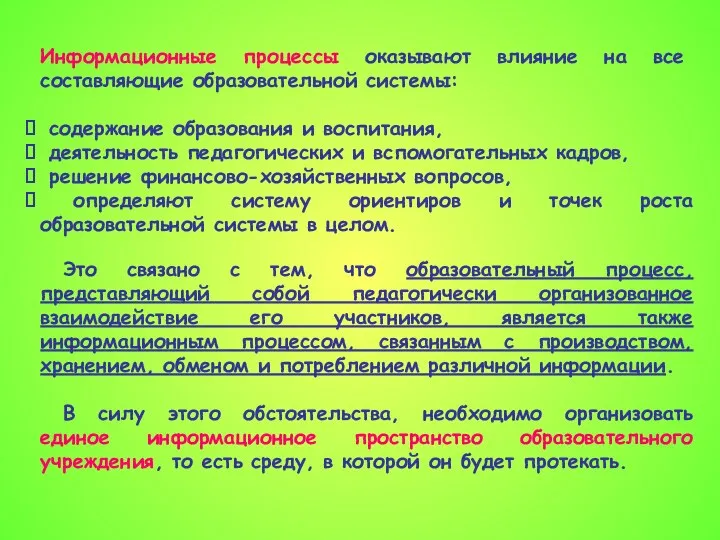 Информационные процессы оказывают влияние на все составляющие образовательной системы: содержание образования