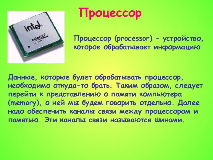 Данные, которые будет обрабатывать процессор, необходимо откуда-то брать. Таким образом, следует