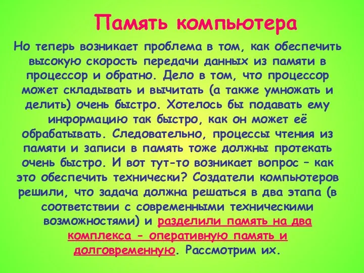 Память компьютера Но теперь возникает проблема в том, как обеспечить высокую