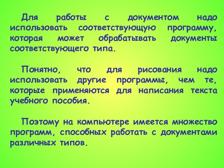 Для работы с документом надо использовать соответствующую программу, которая может обрабатывать