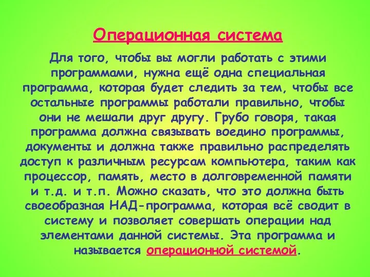 Операционная система Для того, чтобы вы могли работать с этими программами,