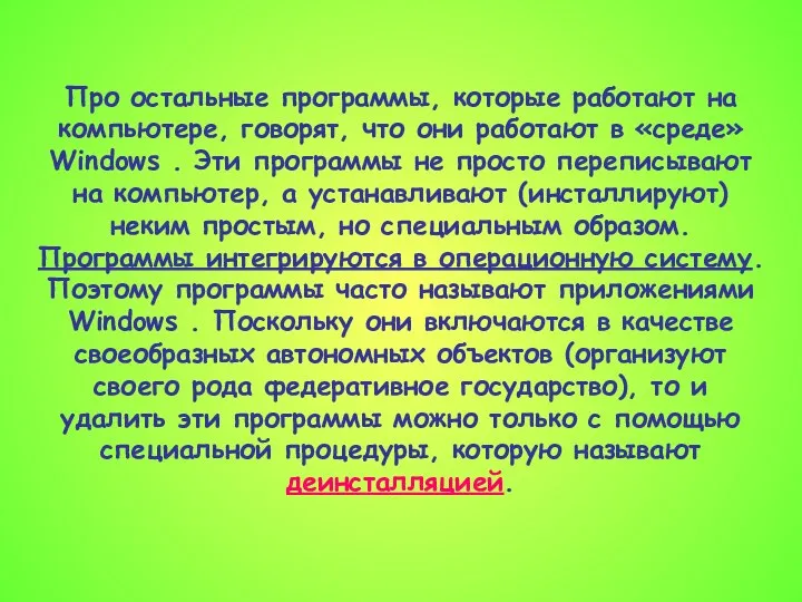 Про остальные программы, которые работают на компьютере, говорят, что они работают