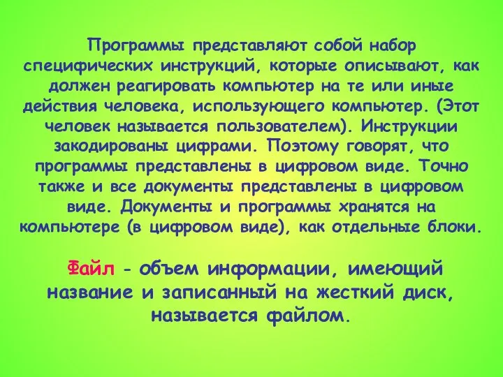 Программы представляют собой набор специфических инструкций, которые описывают, как должен реагировать