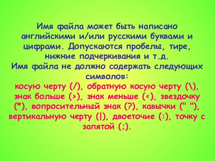 Имя файла может быть написано английскими и/или русскими буквами и цифрами.