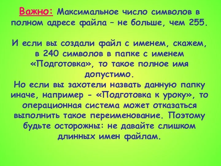 Важно: Максимальное число символов в полном адресе файла – не больше,