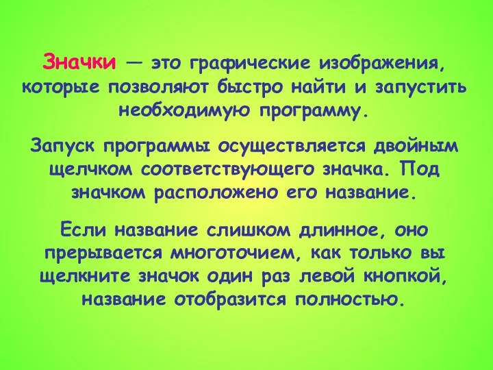 Значки — это графические изображения, которые позволяют быстро найти и запустить