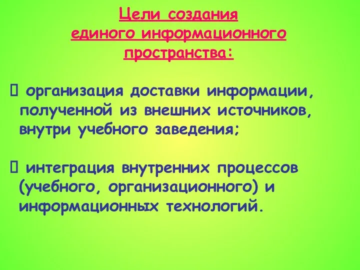 Цели создания единого информационного пространства: организация доставки информации, полученной из внешних