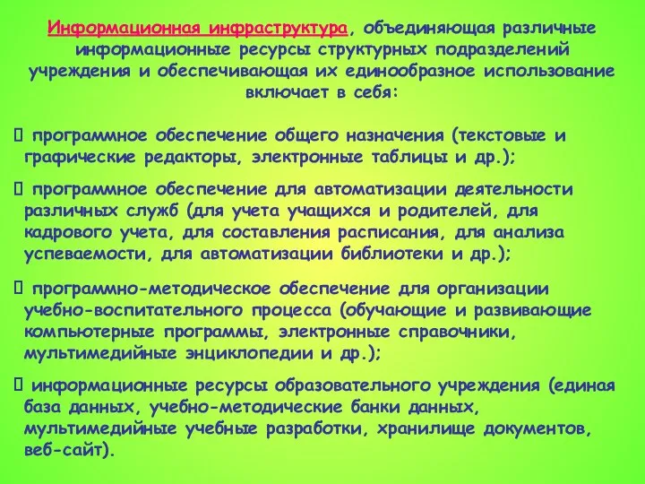 Информационная инфраструктура, объединяющая различные информационные ресурсы структурных подразделений учреждения и обеспечивающая