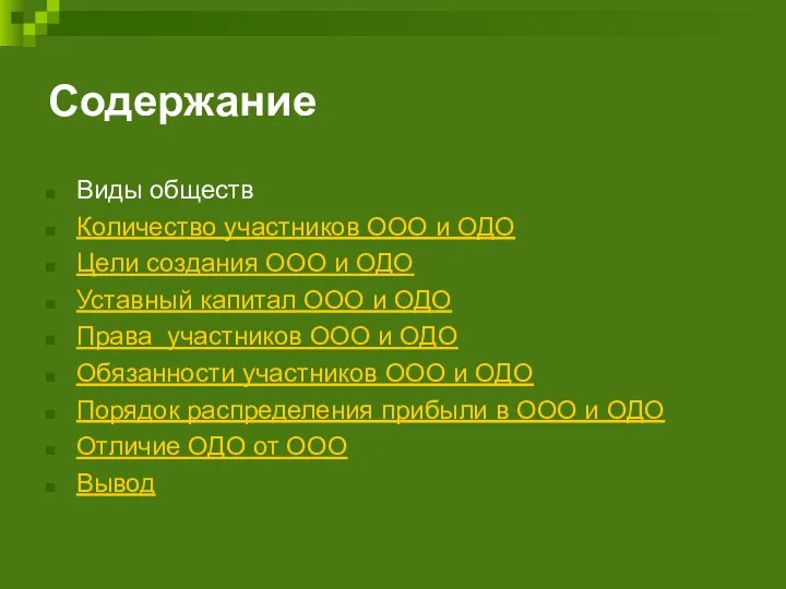 Содержание Виды обществ Количество участников ООО и ОДО Цели создания ООО