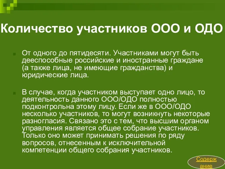 Количество участников ООО и ОДО От одного до пятидесяти. Участниками могут